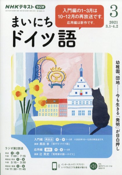 NHKラジオ まいにちドイツ語 2021年3月号 (発売日2021年02月18日) 表紙