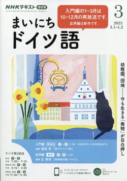 Nhkラジオ まいにちドイツ語 21年3月号 発売日21年02月18日 雑誌 定期購読の予約はfujisan