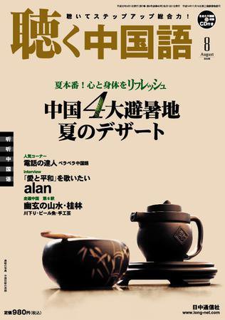 聴く中国語 80号 (発売日2008年07月09日) 表紙