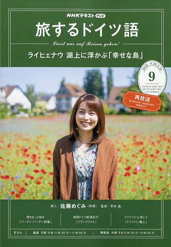 Nhkテレビ 旅するためのドイツ語 年9月号 発売日年08月18日 雑誌 電子書籍 定期購読の予約はfujisan