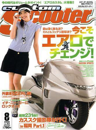 カスタムスクーター 2008/8月号 (発売日2008年07月06日) 表紙