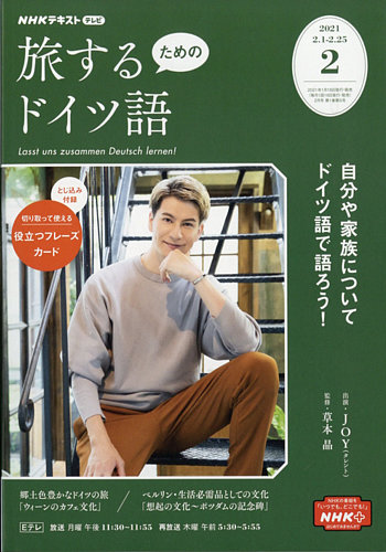 Nhkテレビ 旅するためのドイツ語 21年2月号 発売日21年01月18日 雑誌 電子書籍 定期購読の予約はfujisan
