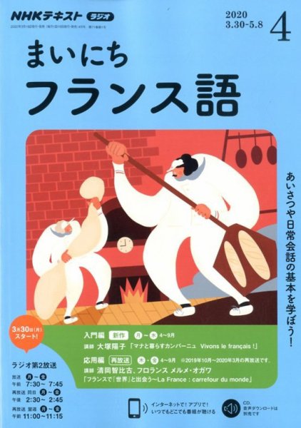 NHKラジオ まいにちフランス語 2020年4月号 (発売日2020年03月18日) 表紙