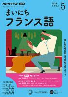 NHKラジオ まいにちフランス語 2020年5月号 表紙