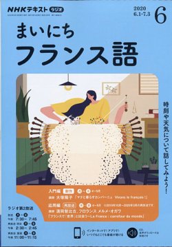 NHKラジオ まいにちフランス語 2020年6月号 (発売日2020年05月18日