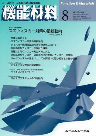 機能材料 2008年8月号 (発売日2008年07月05日) 表紙