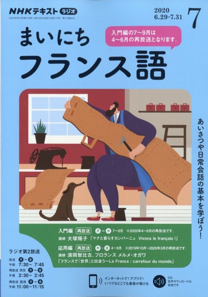 NHKラジオ まいにちフランス語 2020年7月号 (発売日2020年06月18日) 表紙