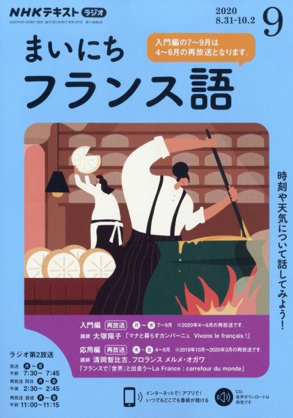 NHKラジオ まいにちフランス語 2020年9月号 (発売日2020年08月18日) 表紙