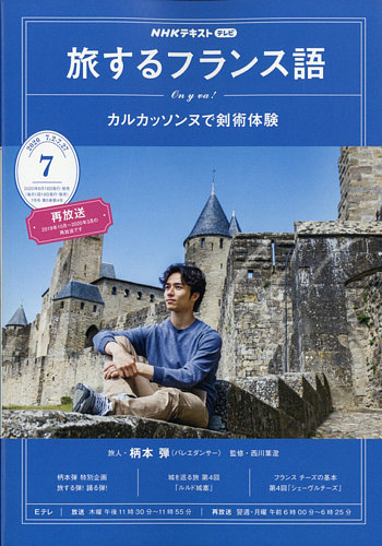 NHKテレビ しあわせ気分のフランス語（旧タイトル：旅するための  