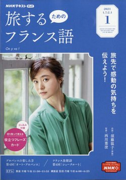 Nhkテレビ 旅するためのフランス語 2021年1月号 発売日2020年12月18日 雑誌 電子書籍 定期購読の予約はfujisan