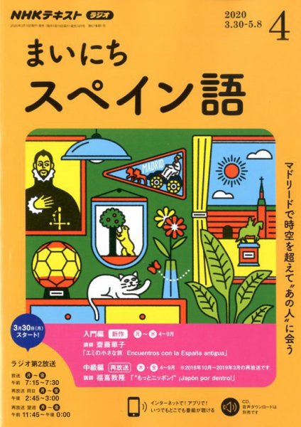 NHKラジオ まいにちスペイン語 2020年4月号 (発売日2020年03月18日) 表紙