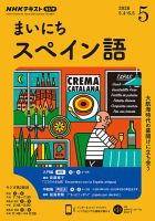 NHKラジオ まいにちスペイン語のバックナンバー (5ページ目 15件表示
