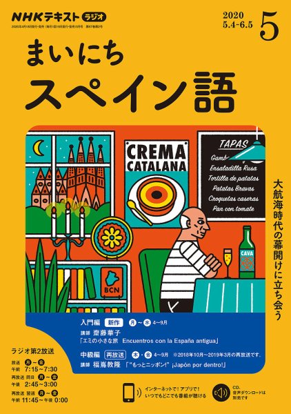 NHKラジオ まいにちスペイン語 2020年5月号 (発売日2020年04月18日) 表紙