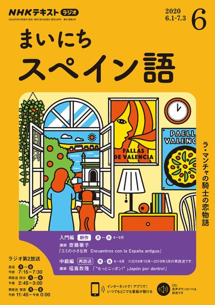 NHKラジオ まいにちスペイン語 2020年6月号 (発売日2020年05月18日) 表紙