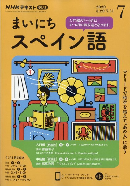 NHKラジオ まいにちスペイン語 2020年7月号 (発売日2020年06月18日) 表紙