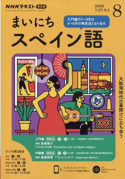 NHKラジオ まいにちスペイン語 2020年8月号 (発売日2020年07月18日) 表紙