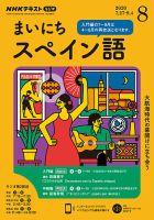 NHKラジオ まいにちスペイン語 2020年8月号 表紙