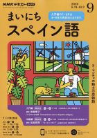 NHKラジオ まいにちスペイン語 2020年9月号 表紙