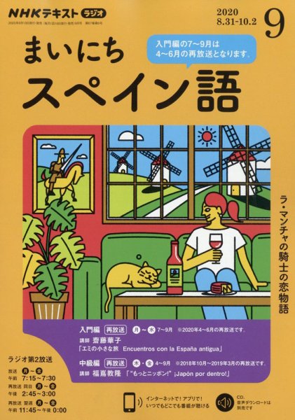 NHKラジオ まいにちスペイン語 2020年9月号 (発売日2020年08月18日) 表紙