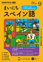 NHKラジオ まいにちスペイン語 2020年9月号 表紙