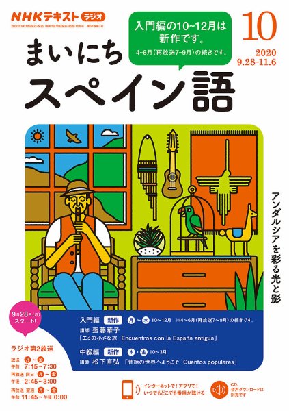 NHKラジオ まいにちスペイン語 2020年10月号 (発売日2020年09月18日) 表紙