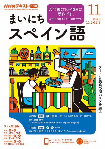 NHKラジオ まいにちスペイン語 2020年11月号 (発売日2020年10月18日) 表紙