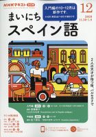 NHKラジオ まいにちスペイン語のバックナンバー (5ページ目 15件表示