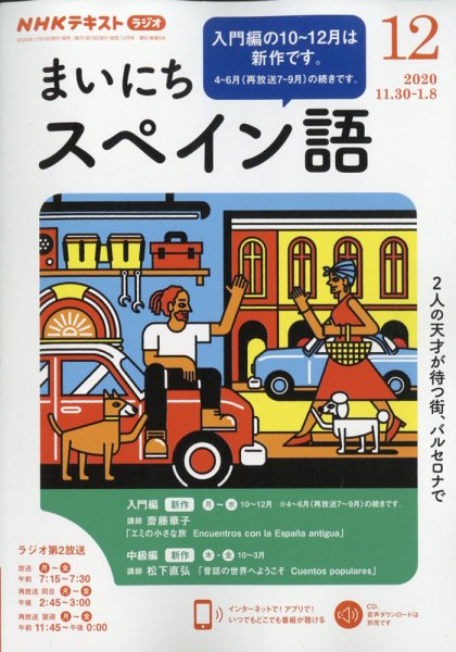 NHKラジオ まいにちスペイン語 2020年12月号 (発売日2020年11月18日) 表紙