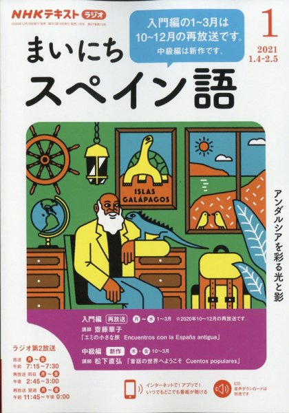 NHKラジオ まいにちスペイン語 2021年1月号 (発売日2020年12月18日) 表紙