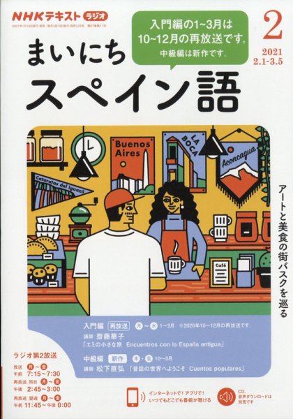 NHKラジオ まいにちスペイン語 2021年2月号 (発売日2021年01月18日) 表紙