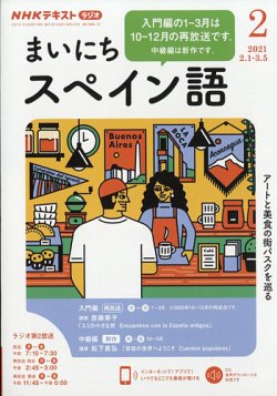 Nhkラジオ まいにちスペイン語 21年2月号 発売日21年01月18日 雑誌 電子書籍 定期購読の予約はfujisan