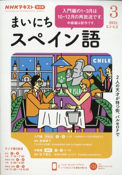 NHKラジオ まいにちスペイン語 2021年3月号 (発売日2021年02月18日) 表紙