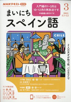 NHKラジオ まいにちスペイン語 2021年3月号 (発売日2021年02月18日) | 雑誌/定期購読の予約はFujisan