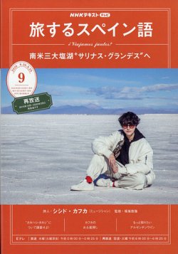 Nhkテレビ 旅するためのスペイン語 年9月号 発売日年08月18日 雑誌 定期購読の予約はfujisan