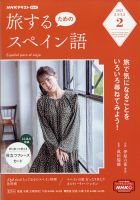 Nhkテレビ 旅するためのスペイン語 21年2月号 発売日21年01月18日 雑誌 電子書籍 定期購読の予約はfujisan