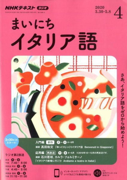 NHKラジオ まいにちイタリア語 2020年4月号 (発売日2020年03月18日) 表紙