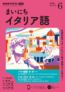 NHKラジオ まいにちイタリア語 2020年6月号 (発売日2020年05月18日) | 雑誌/定期購読の予約はFujisan