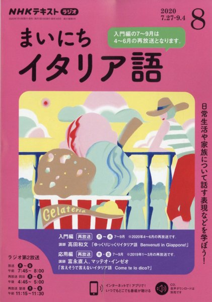 NHKラジオ まいにちイタリア語 2020年8月号 (発売日2020年07月18日) 表紙