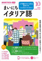 NHKラジオ まいにちイタリア語 2020年10月号 表紙