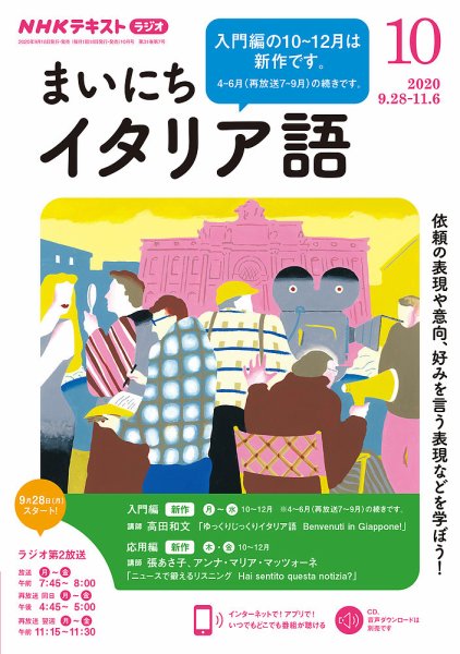 NHKラジオ まいにちイタリア語 2020年10月号 (発売日2020年09月18日) 表紙