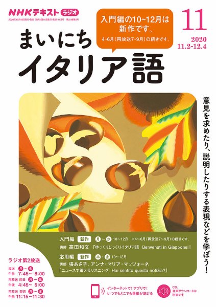 NHKラジオ まいにちイタリア語 2020年11月号 (発売日2020年10月18日) 表紙