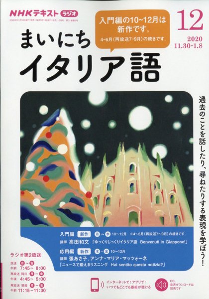 NHKラジオ まいにちイタリア語 2020年12月号 (発売日2020年11月18日) 表紙