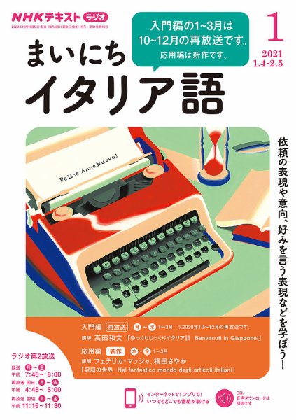 NHKラジオ まいにちイタリア語 2021年1月号 (発売日2020年12月18日) 表紙