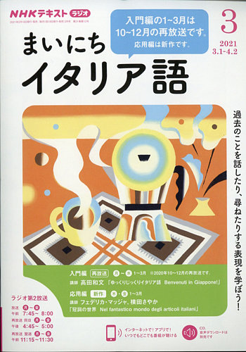 Nhkラジオ まいにちイタリア語の最新号 21年3月号 発売日21年02月18日 雑誌 電子書籍 定期購読の予約はfujisan