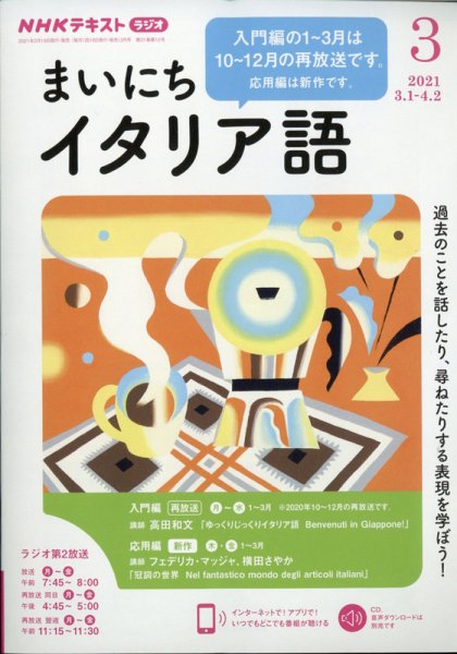 NHKラジオ まいにちイタリア語 2021年3月号 (発売日2021年02月18日) 表紙