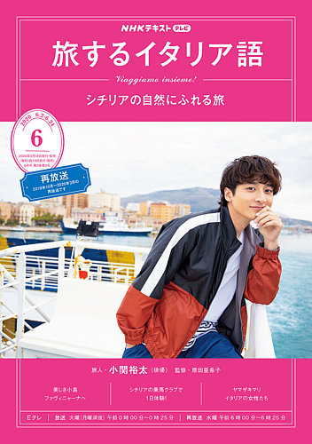 NHKテレビ しあわせ気分のイタリア語（旧タイトル：旅するためのイタリア語） 2020年6月号 (発売日2020年05月18日)