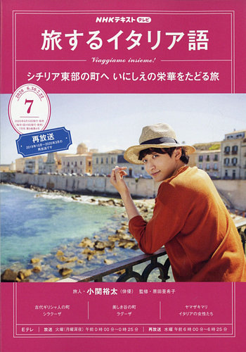 Nhkテレビ 旅するためのイタリア語 年7月号 発売日年06月18日 雑誌 定期購読の予約はfujisan