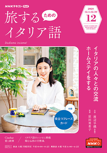 Nhkテレビ 旅するためのイタリア語 2020年12月号 発売日2020年11月18日 雑誌 定期購読の予約はfujisan