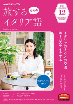 Nhkテレビ 旅するためのイタリア語 年12月号 発売日年11月18日 雑誌 電子書籍 定期購読の予約はfujisan