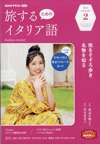 NHKテレビ しあわせ気分のイタリア語（旧タイトル：旅するためのイタリア語） 2021年2月号 (発売日2021年01月18日)